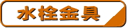 水洗金具