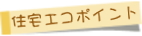 住宅エコポイント