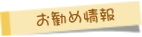 お勧め情報