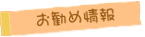 お勧め情報