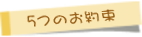 5つのお約束