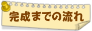 完成までの流れ
